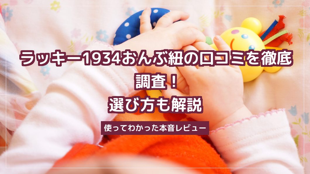 ラッキー1934おんぶ紐の口コミを徹底調査！選び方も解説