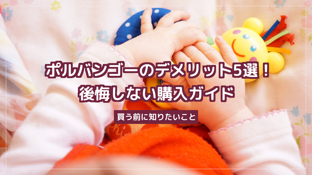 ポルバンゴーのデメリット5選！後悔しない購入ガイド