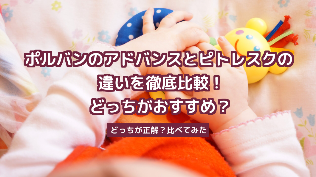 ポルバンのアドバンスとピトレスクの違いを徹底比較！どっちがおすすめ？