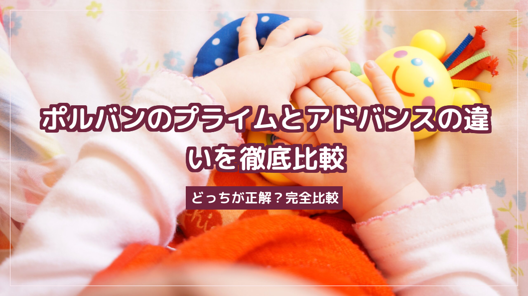 ポルバンのプライムとアドバンスの違いを徹底比較