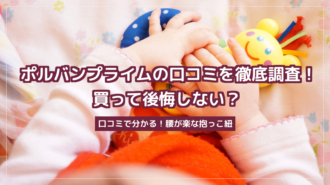 ポルバンプライムの口コミを徹底調査！買って後悔しない？
