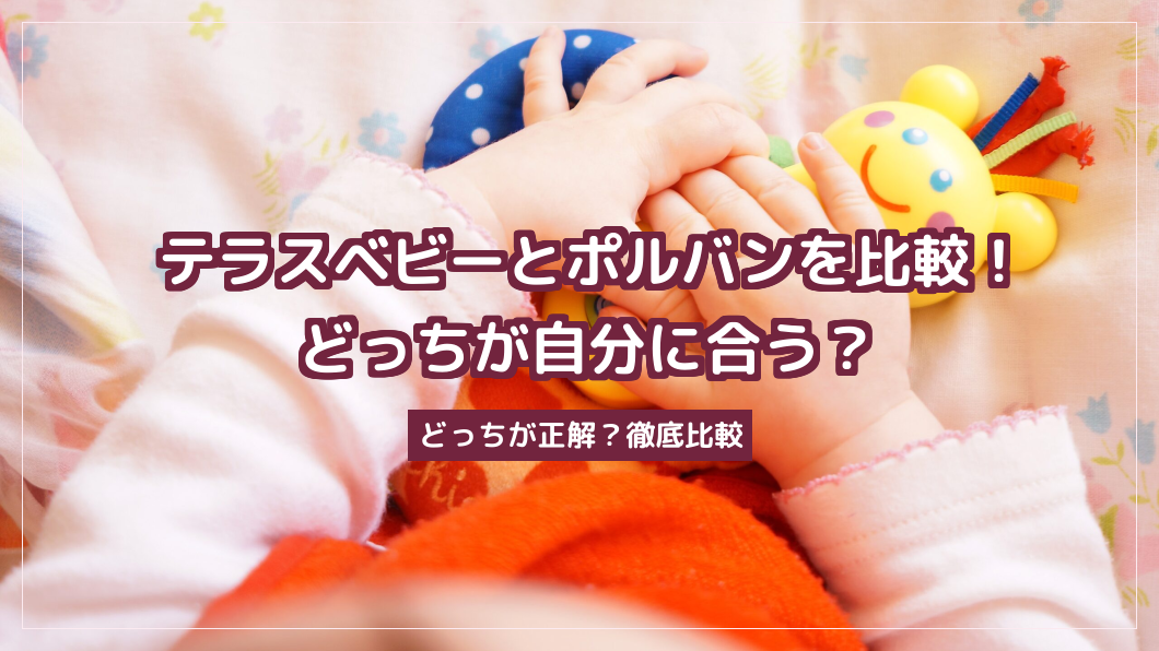 テラスベビーとポルバンを比較！どっちが自分に合う？