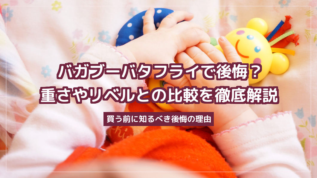 バガブーバタフライで後悔？重さやリベルとの比較を徹底解説