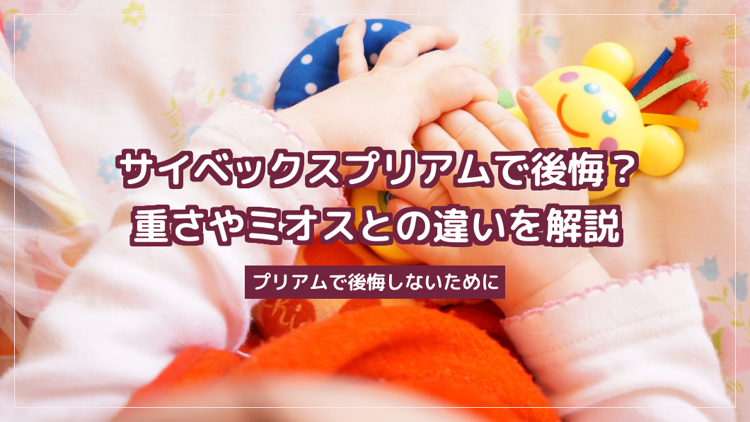 サイベックスプリアムで後悔？重さやミオスとの違いを解説